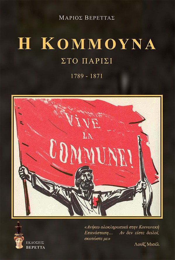 Η ΚΟΜΜΟΥΝΑ ΣΤΟ ΠΑΡΙΣΙ 1789-1871