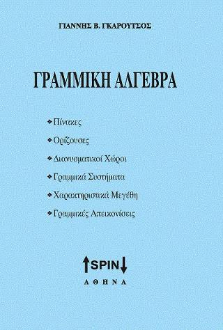 ΓΡΑΜΜΙΚΗ ΑΛΓΕΒΡΑ