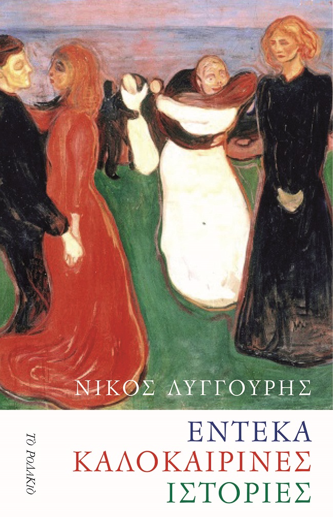 ΕΝΤΕΚΑ ΚΑΛΟΚΑΙΡΙΝΕΣ ΙΣΤΟΡΙΕΣ