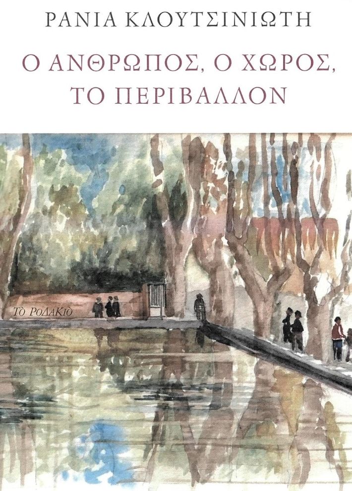 Ο ΑΝΘΡΩΠΟΣ, Ο ΧΩΡΟΣ, ΤΟ ΠΕΡΙΒΑΛΛΟΝ