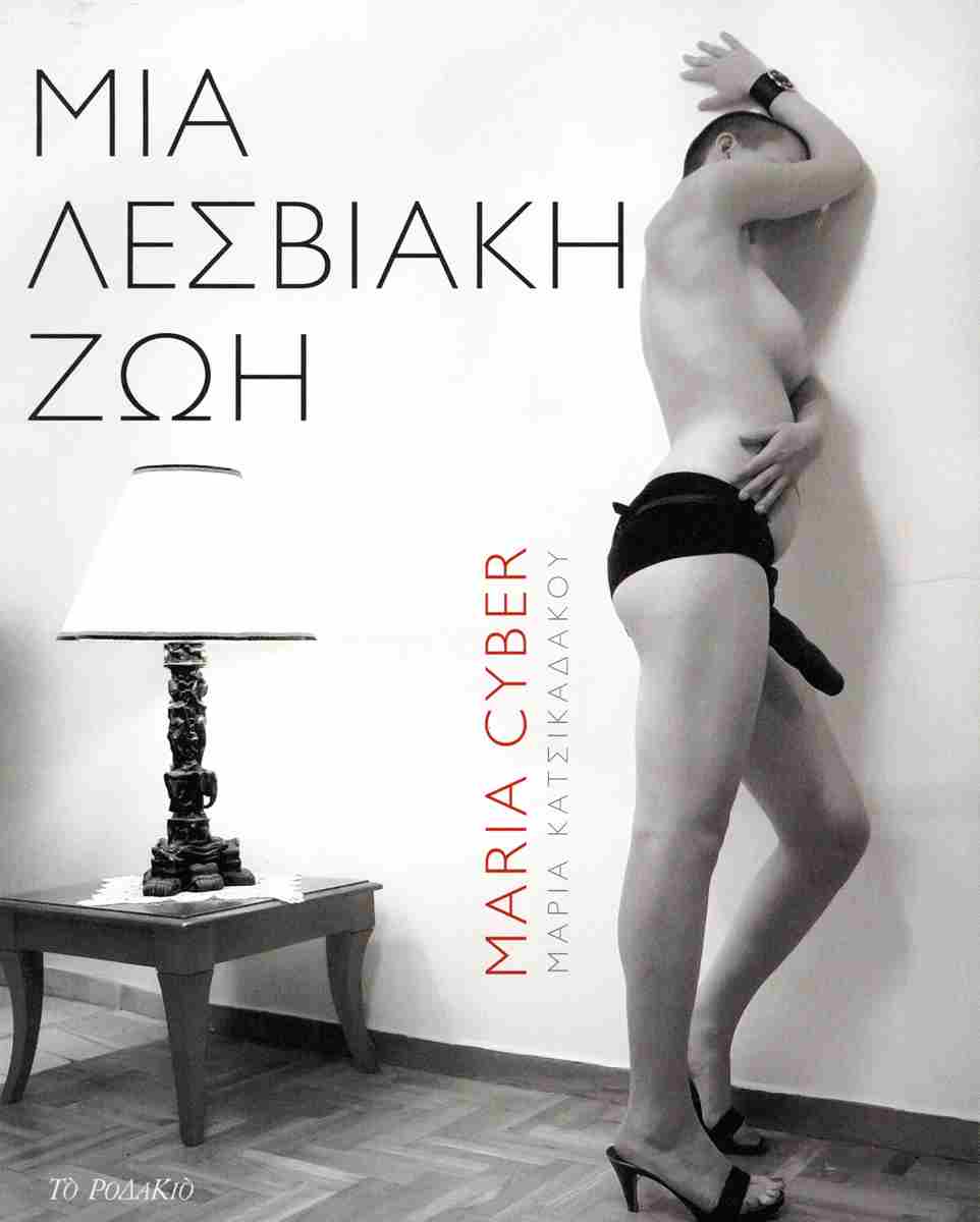 ΜΙΑ ΛΕΣΒΙΑΚΗ ΖΩΗ