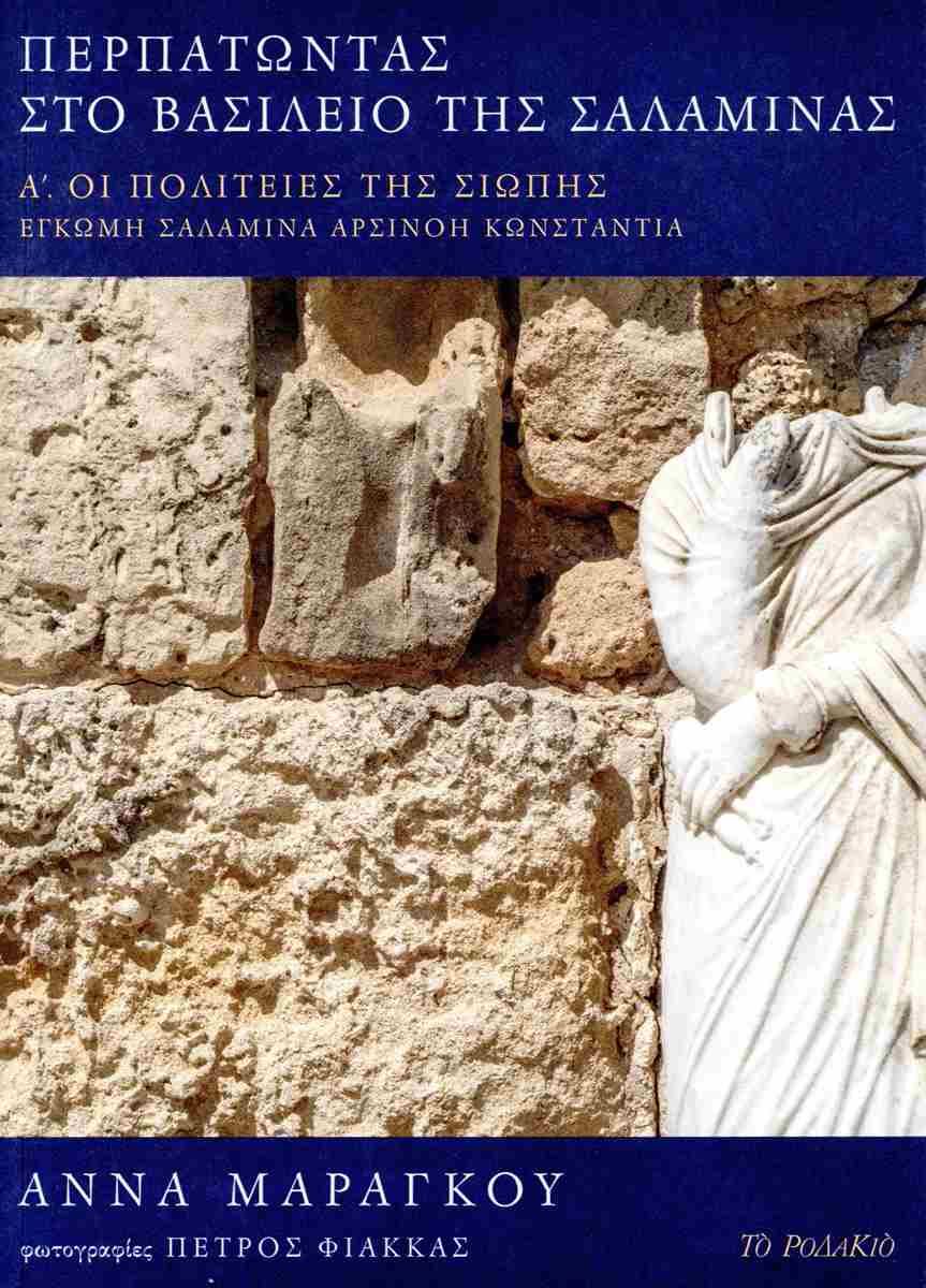 ΠΕΡΠΑΤΩΝΤΑΣ ΣΤΟ ΒΑΣΙΛΕΙΟ ΤΗΣ ΣΑΛΑΜΙΝΑΣ