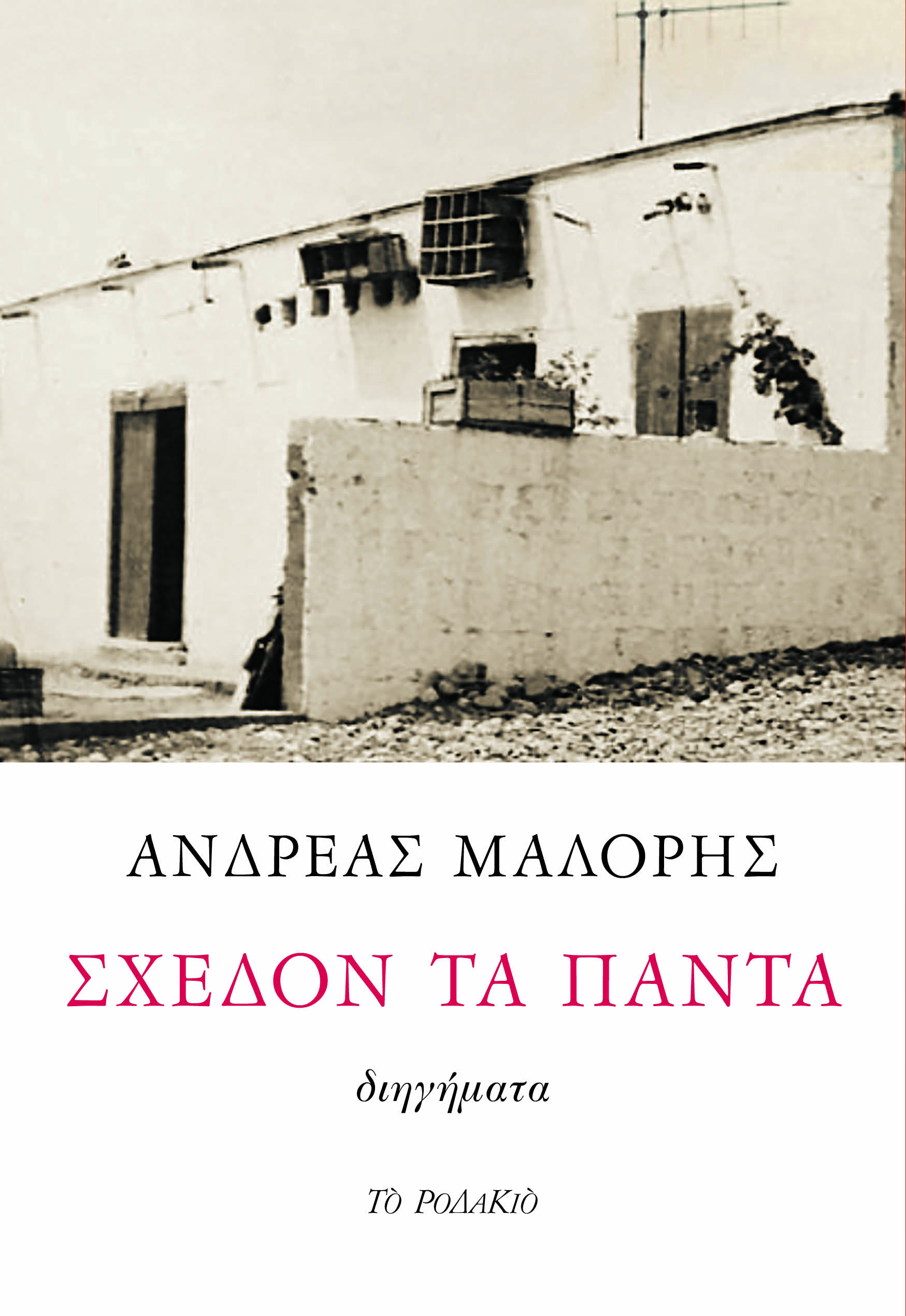 ΣΧΕΔΟΝ ΤΑ ΠΑΝΤΑ