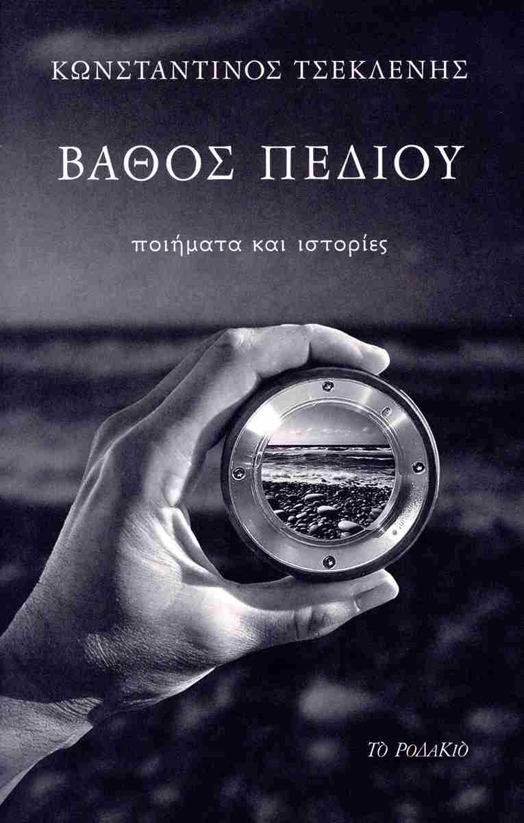 ΒΑΘΟΣ ΠΕΔΙΟΥ ΠΟΙΗΜΑΤΑ ΚΑΙ ΙΣΤΟΡΙΕΣ