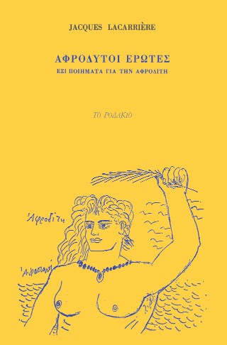 ΑΦΡΟΔΥΤΟΙ ΕΡΩΤΕΣ