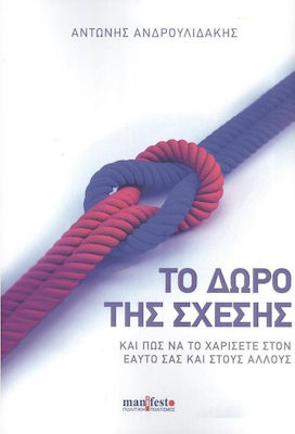 ΤΟ ΔΩΡΟ ΤΗΣ ΣΧΕΣΗΣ ΚΑΙ ΠΩΣ ΝΑ ΤΟ ΧΑΡΙΣΕΤΕ ΣΤΟΝ ΕΑΥΤΟ ΣΑΣ ΚΑΙ ΣΤΟΥΣ ΑΛΛΟΥΣ