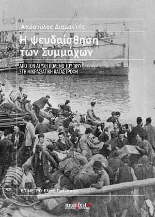 Η ΨΕΥΔΑΙΣΘΗΣΗ ΤΩΝ ΣΥΜΜΑΧΩΝ - ΑΠΟ ΤΟΝ ΑΤΥΧΗ ΠΟΛΕΜΟ ΤΟΥ 1897 ΣΤΗ ΜΙΚΡΑΣΙΑΤΙΚΗ ΚΑΤΑΣΤΡΟΦΗ
