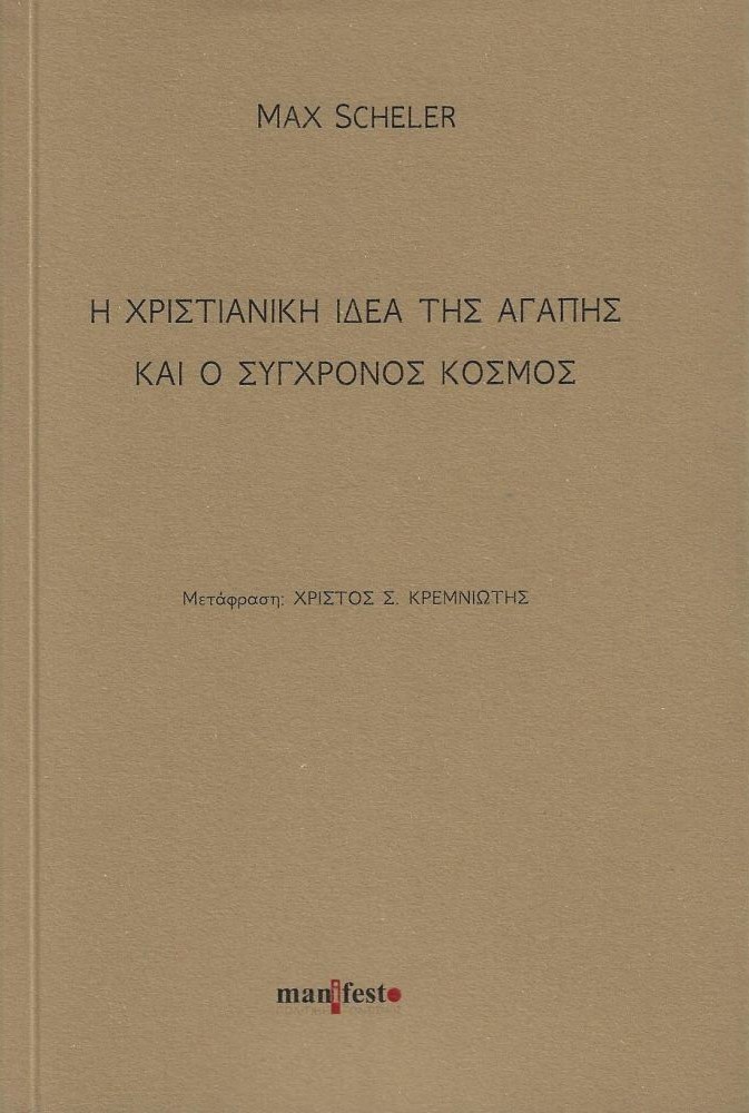 Η ΧΡΙΣΤΙΑΝΙΚΗ ΙΔΕΑ ΤΗΣ ΑΓΑΠΗΣ ΚΑΙ Ο ΣΥΓΧΡΟΝΟΣ ΚΟΣΜΟΣ
