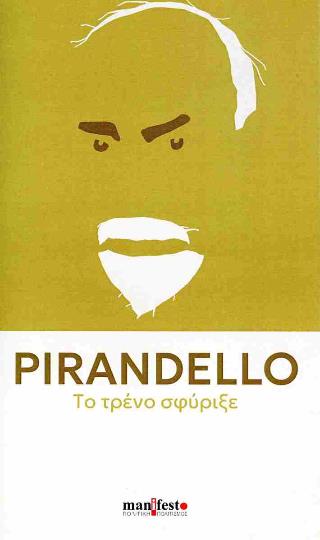 ΤΟ ΤΡΕΝΟ ΣΦΥΡΙΞΕ