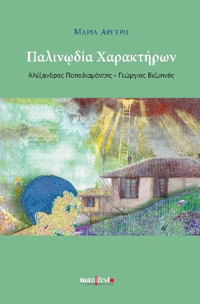 ΠΑΛΙΝΩΔΙΑ ΧΑΡΑΚΤΗΡΩΝ ΑΛΕΞΑΝΔΡΟΣ ΠΑΠΑΔΙΑΜΑΝΤΗΣ - ΓΕΩΡΓΙΟΣ ΒΙΖΥΗΝΟΣ