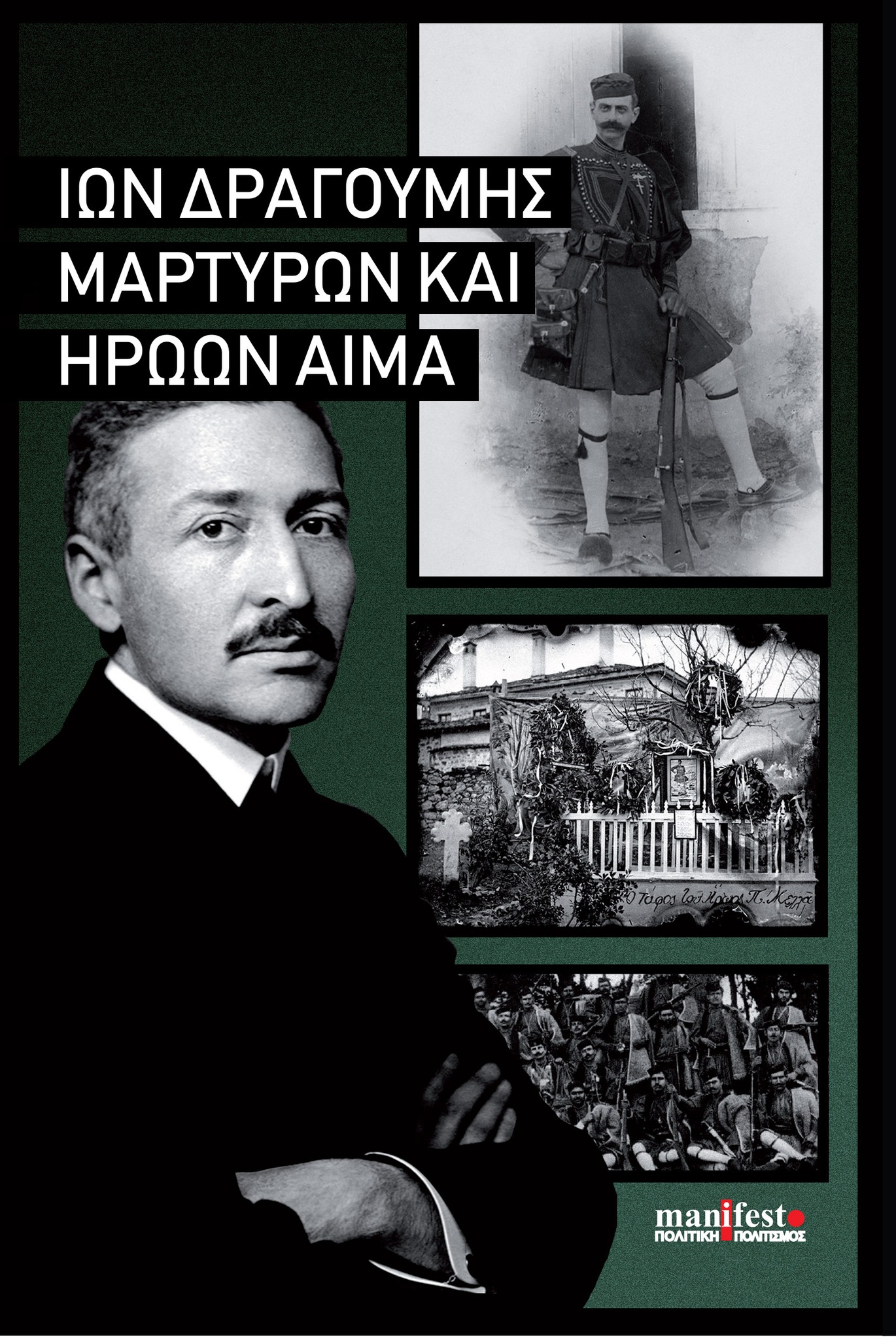 ΜΑΡΤΥΡΩΝ ΚΑΙ ΗΡΩΩΝ ΑΙΜΑ