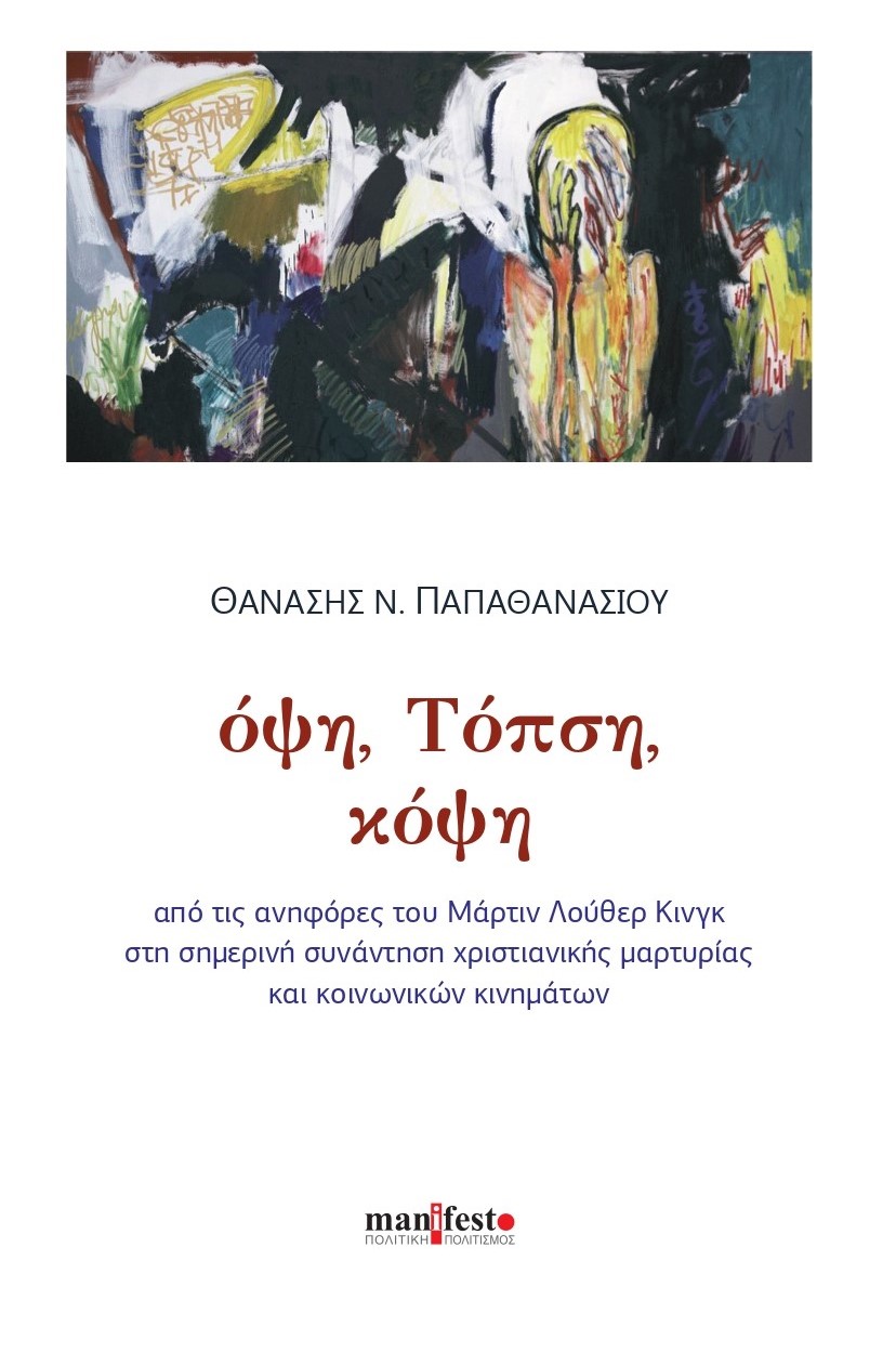 ΟΨΗ, ΤΟΠΣΗ, ΚΟΨΗ ΑΠΟ ΤΙΣ ΑΝΗΦΟΡΕΣ ΤΟΥ ΜΑΡΤΙΝ ΛΟΥΘΕΡ ΚΙΝΓΚ ΣΤΗ ΣΗΜΕΡΙΝΗ ΣΥΝΑΝΤΗΣΗ ΧΡΙΣΤΙΑΝΙΚΗΣ ΜΑΡΤΥΡΙΑΣ ΚΑΙ ΚΟΙΝΩΝΙΚΩΝ ΚΙΝΗΜΑΤΩΝ