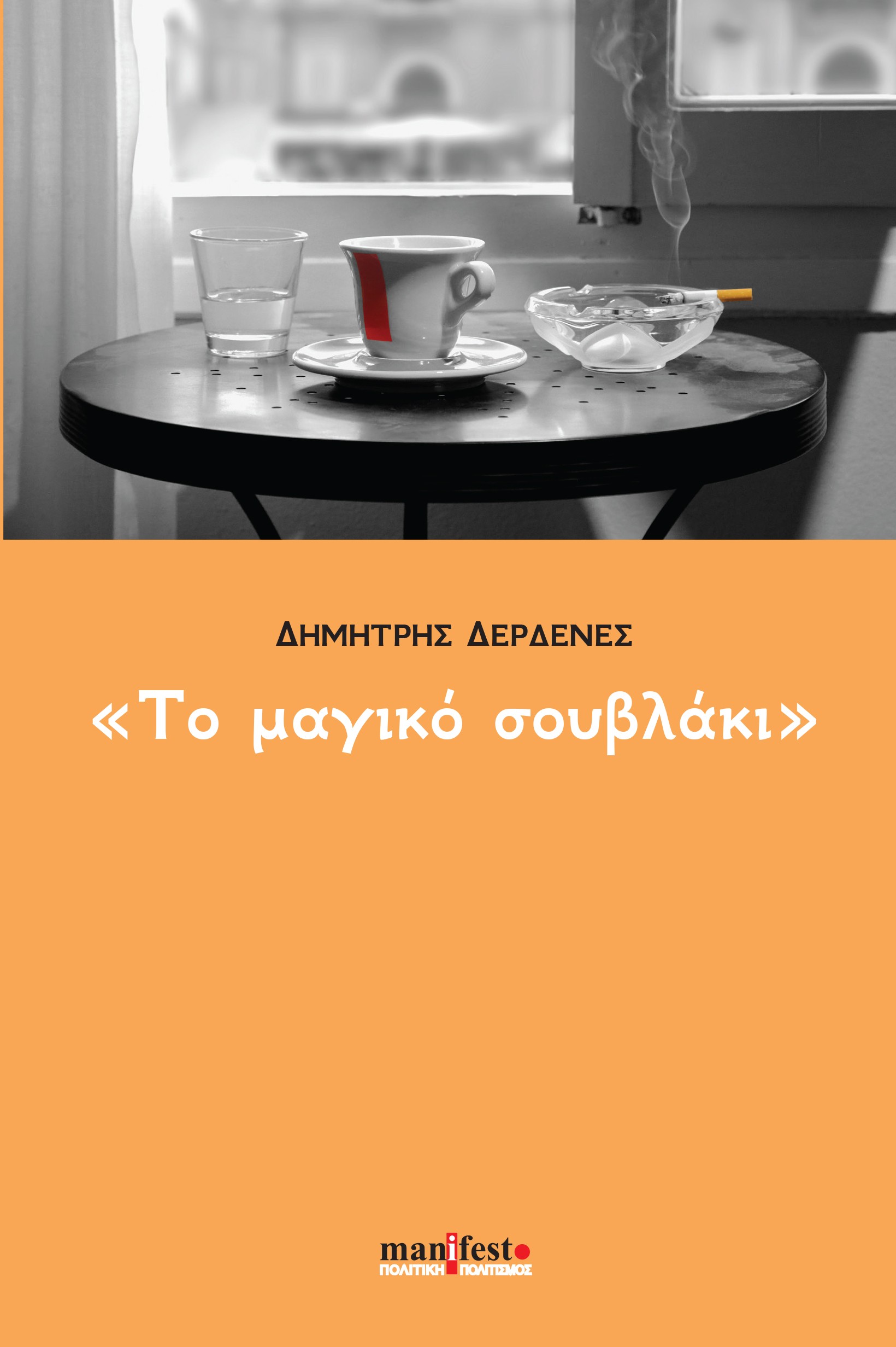 ΤΟ ΜΑΓΙΚΟ ΣΟΥΒΛΑΚΙ
