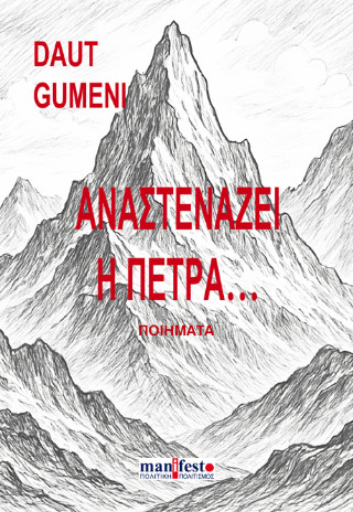 ΑΝΑΣΤΕΝΑΖΕΙ Η ΠΕΤΡΑ,,,