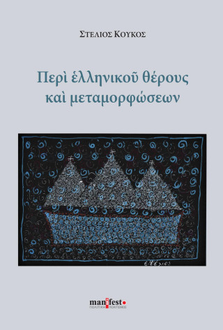 ΠΕΡΙ ΕΛΛΗΝΙΚΟΥ ΘΕΡΟΥΣ ΚΑΙ ΜΕΤΑΜΟΡΦΩΣΕΩΝ