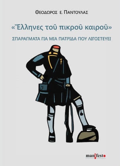ΕΛΛΗΝΕΣ ΤΟΥ ΠΙΚΡΟΥ ΚΑΙΡΟΥ ΣΠΑΡΑΓΜΑΤΑ ΓΙΑ ΜΙΑ ΠΑΤΡΙΔΑ ΠΟΥ ΛΙΓΟΣΤΕΥΕΙ