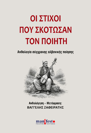 ΟΙ ΣΤΙΧΟΙ ΠΟΥ ΣΚΟΤΩΣΑΝ ΤΟΝ ΠΟΙΗΤΗ