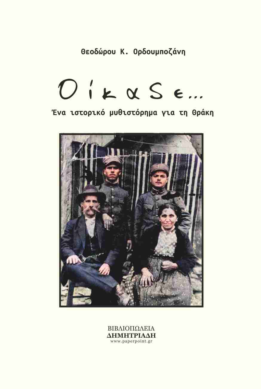 ΟΙΚΑΔΕ ΕΝΑ ΙΣΤΟΡΙΚΟ ΜΥΘΙΣΤΟΡΗΜΑ ΓΙΑ ΤΗ ΘΡΑΚΗ