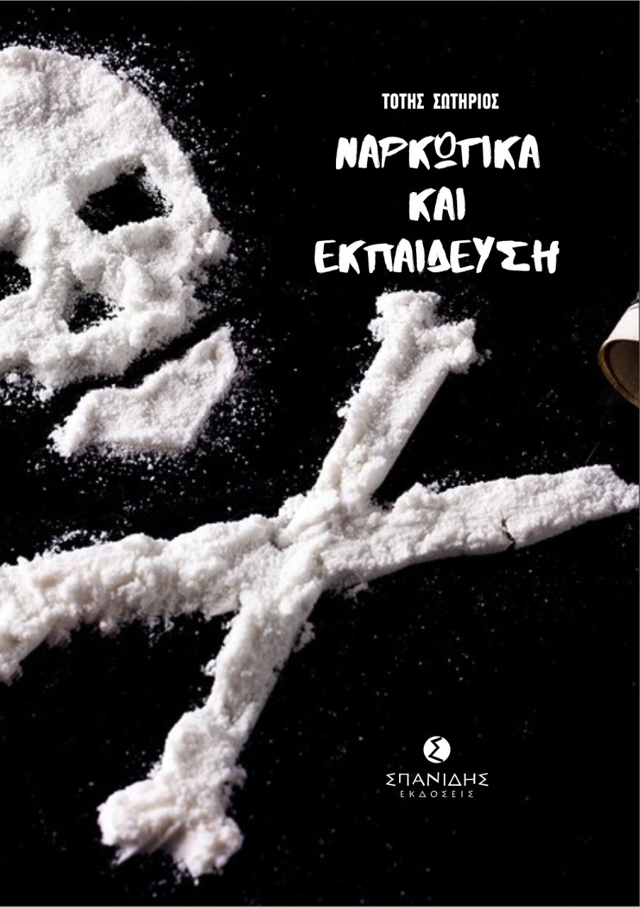 ΝΑΡΚΩΤΙΚΑ ΚΑΙ ΕΚΠΑΙΔΕΥΣΗ