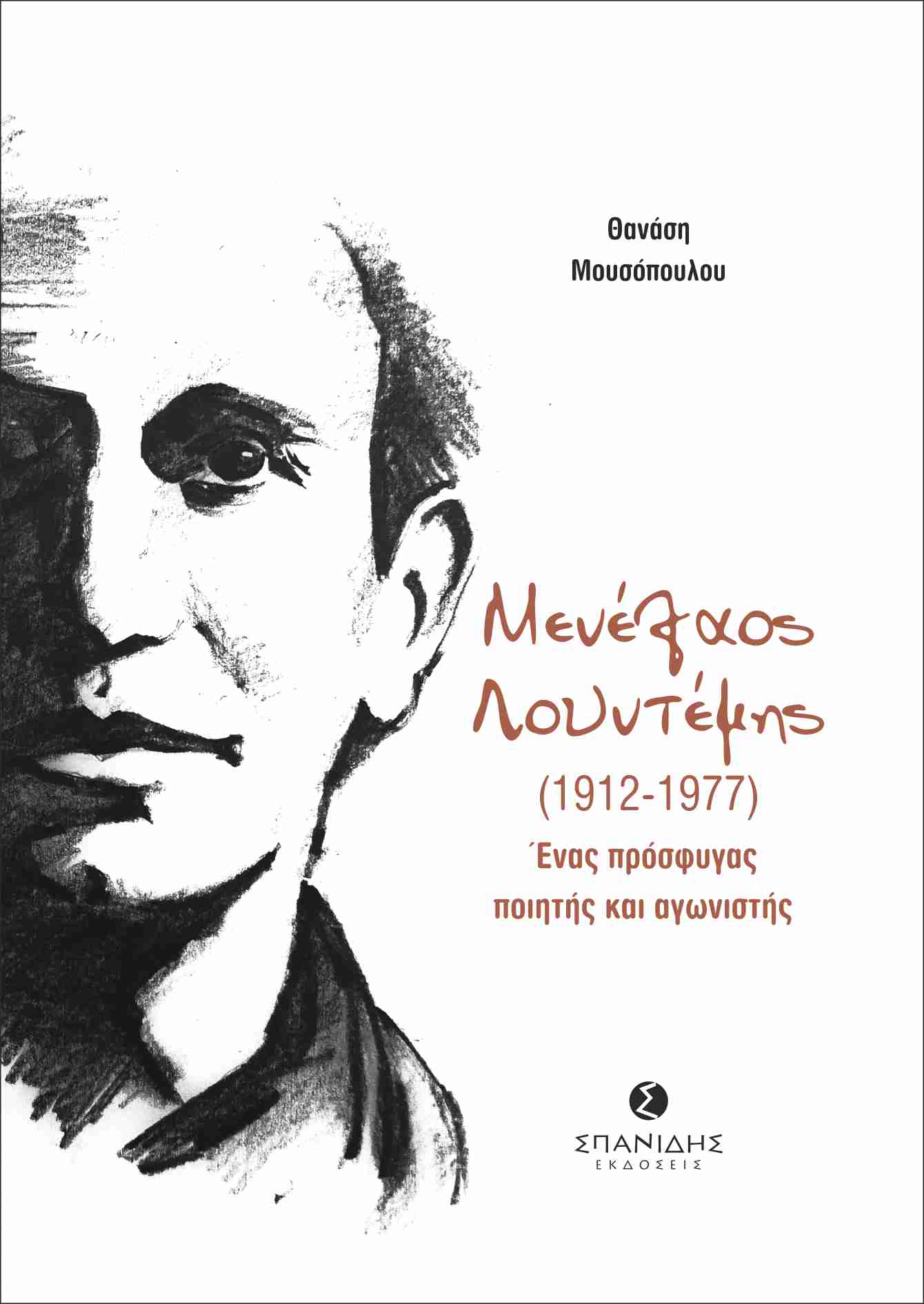 ΜΕΝΕΛΑΟΣ ΛΟΥΝΤΕΜΗΣ (1912-1977) ΕΝΑΣ ΠΡΟΣΦΥΓΑΣ ΠΟΙΗΤΗΣ ΚΑΙ ΑΓΩΝΙΣΤΗΣ