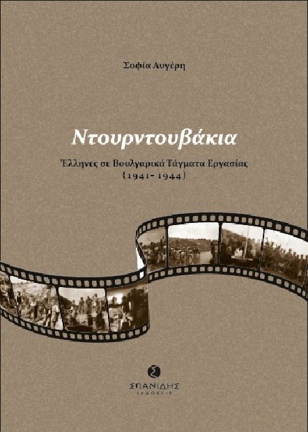 ΝΤΟΥΡΝΤΟΥΒΑΚΙΑ ΕΛΛΗΝΕΣ ΣΕ ΒΟΥΛΓΑΡΙΚΑ ΤΑΓΜΑΤΑ ΕΡΓΑΣΙΑΣ (1941-1944)