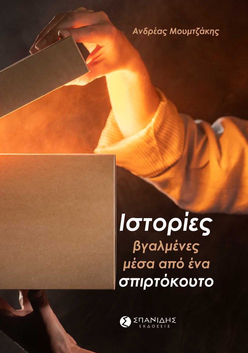 ΙΣΤΟΡΙΕΣ ΒΓΑΛΜΕΝΕΣ ΜΕΣΑ ΑΠΟ ΕΝΑ ΣΠΙΡΤΟΚΟΥΤΟ