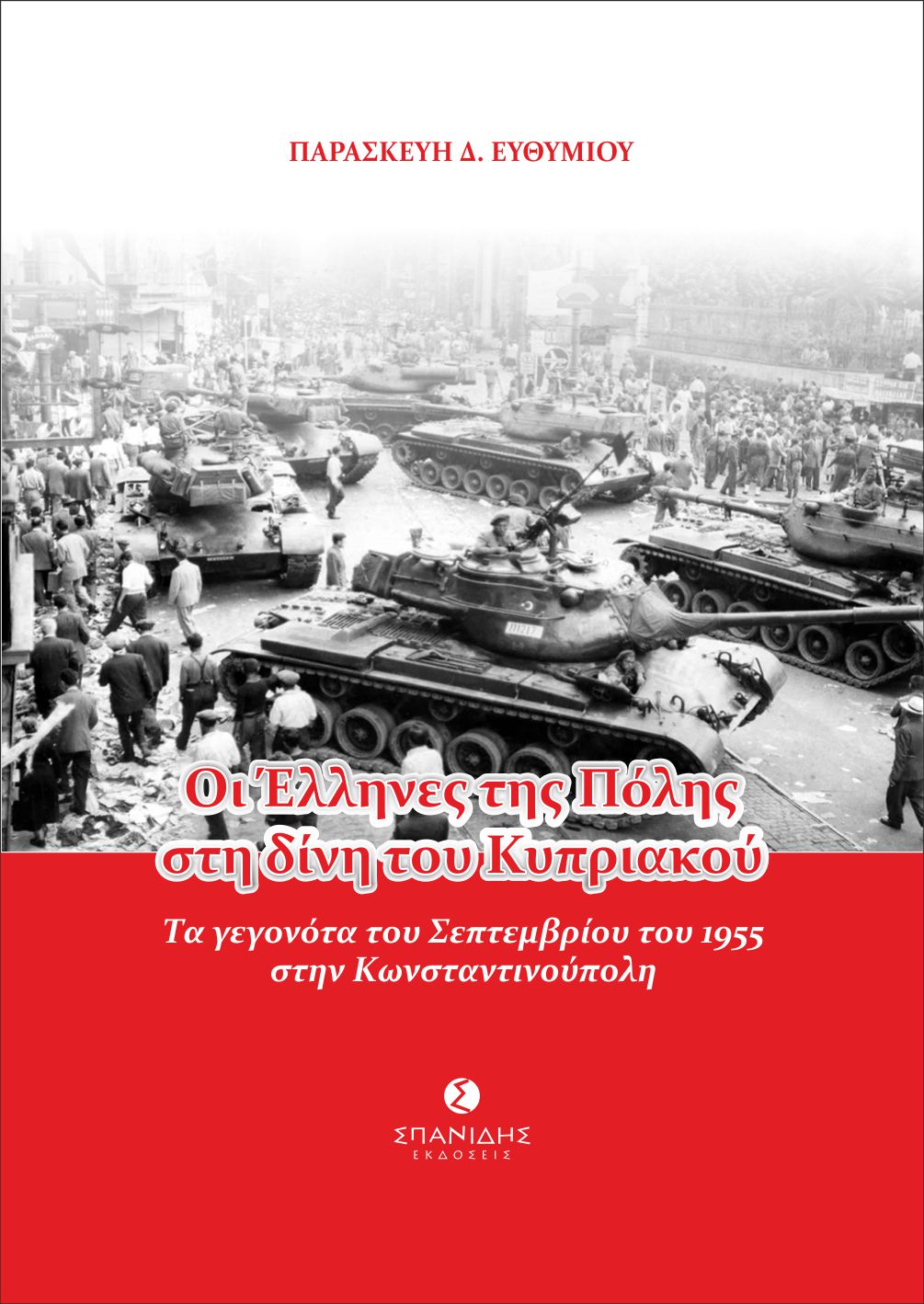 ΟΙ ΕΛΛΗΝΕΣ ΤΗΣ ΠΟΛΗΣ ΣΤΗ ΔΙΝΗ ΤΟΥ ΚΥΠΡΙΑΚΟΥ ΤΑ ΓΕΓΟΝΟΤΑ ΤΟΥ ΣΕΠΤΕΜΒΡΙΟΥ ΤΟΥ 1955 ΣΤΗΝ ΚΩΝΣΤΑΝΤΙΝΟΥΠΟΛΗ