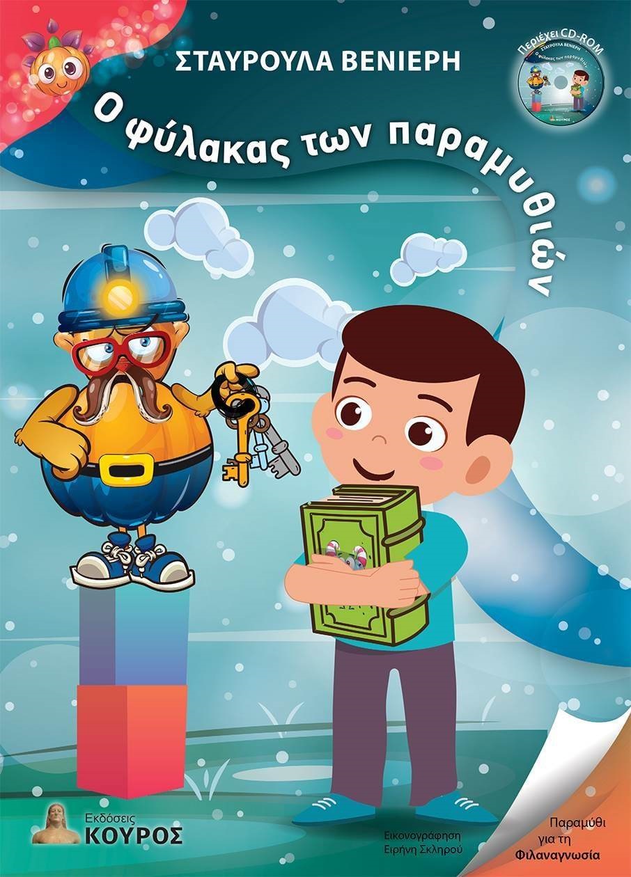 Ο ΦΥΛΑΚΑΣ ΤΩΝ ΠΑΡΑΜΥΘΙΩΝ ΠΑΡΑΜΥΘΙ ΓΙΑ ΤΗ ΦΙΛΑΝΑΓΝΩΣΙΑ