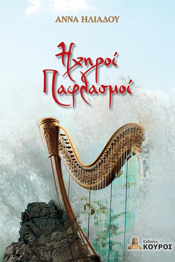 ΗΧΗΡΟΙ ΠΑΦΛΑΣΜΟΙ