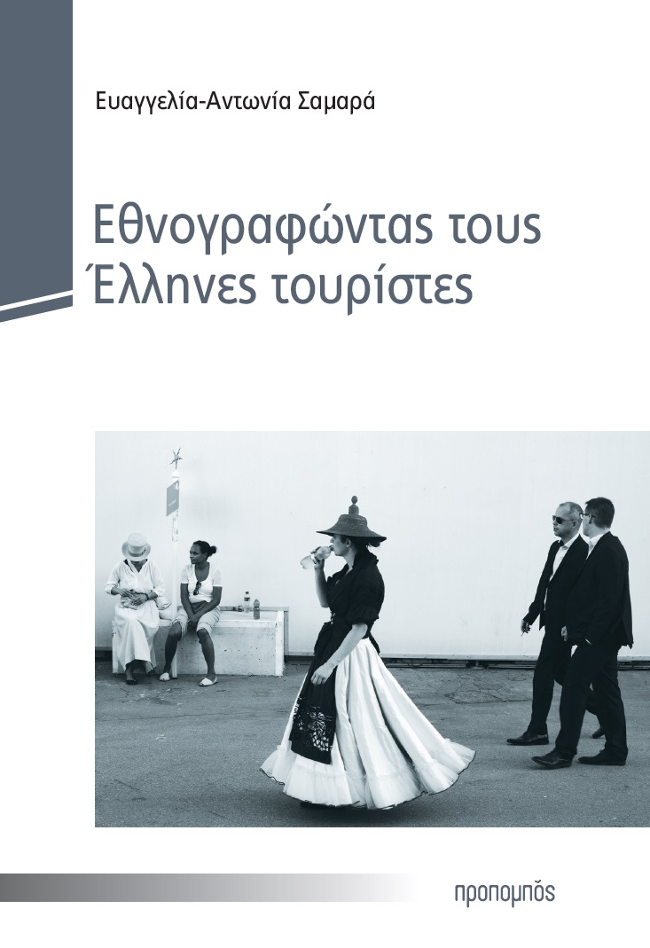 ΕΘΝΟΓΡΑΦΩΝΤΑΣ ΤΟΥΣ ΕΛΛΗΝΕΣ ΤΟΥΡΙΣΤΕΣ