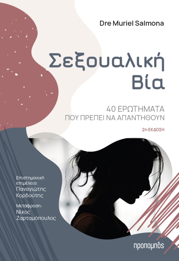 ΣΕΞΟΥΑΛΙΚΗ ΒΙΑ 40 ΕΡΩΤΗΜΑΤΑ ΠΟΥ ΠΡΕΠΕΙ ΝΑ ΑΠΑΝΤΗΘΟΥΝ