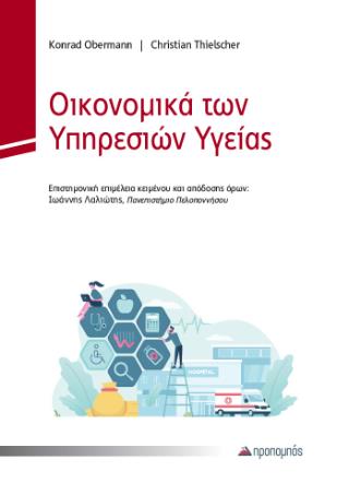 ΟΙΚΟΝΟΜΙΚΑ ΤΩΝ ΥΠΗΡΕΣΙΩΝ ΥΓΕΙΑΣ