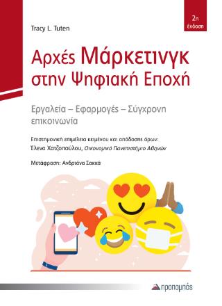 ΑΡΧΕΣ ΜΑΡΚΕΤΙΝΓΚ ΣΤΗΝ ΨΗΦΙΑΚΗ ΕΠΟΧΗ : ΕΡΓΑΛΕΙΑ - ΕΦΑΡΜΟΓΕΣ - ΣΥΓΧΡΟΝΗ ΕΠΙΚΟΙΝΩΝΙΑ
