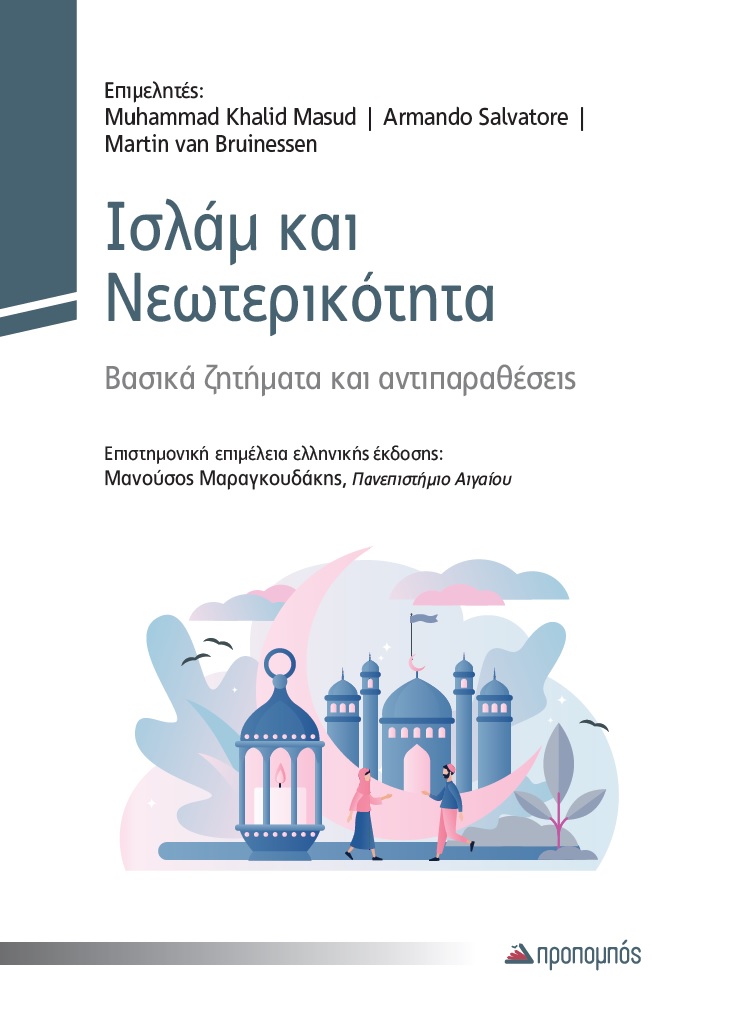 ΙΣΛΑΜ ΚΑΙ ΝΕΩΤΕΡΙΚΟΤΗΤΑ