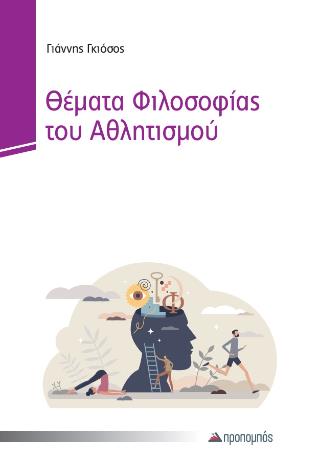 ΘΕΜΑΤΑ ΦΙΛΟΣΟΦΙΑΣ ΑΘΛΗΤΙΣΜΟΥ