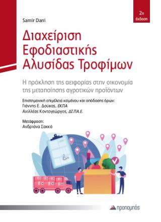 ΔΙΑΧΕΙΡΙΣΗ ΕΦΟΔΙΑΣΤΙΚΗΣ ΑΛΥΣΙΔΑΣ
