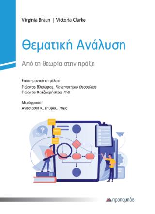 ΘΕΜΑΤΙΚΗ ΑΝΑΛΥΣΗ ΑΠΟ ΤΗ ΘΕΩΡΙΑ ΣΤΗΝ ΠΡΑΞΗ