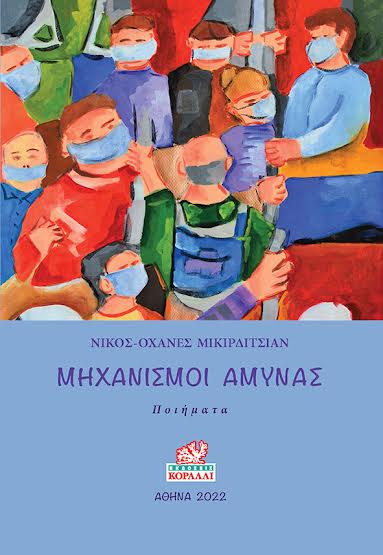 ΜΗΧΑΝΙΣΜΟΙ ΑΜΥΝΑΣ ΠΟΙΗΜΑΤΑ