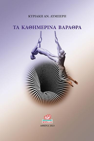 ΤΑ ΚΑΘΗΜΕΡΙΝΑ ΒΑΡΑΘΡΑ