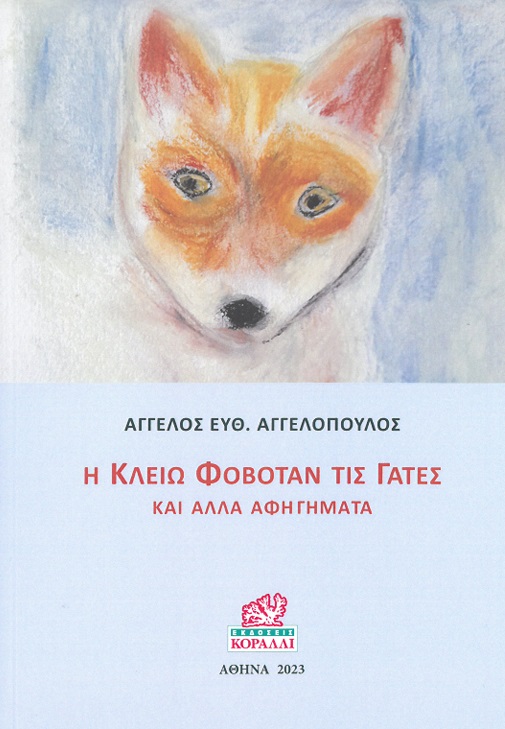 Η ΚΛΕΙΩ ΦΟΒΟΤΑΝ ΤΙΣ ΓΑΤΕΣ ΚΑΙ ΑΛΛΑ ΑΦΗΓΗΜΑΤΑ