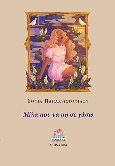 ΜΙΛΑ ΜΟΥ ΝΑ ΜΗ ΣΕ ΧΑΣΩ