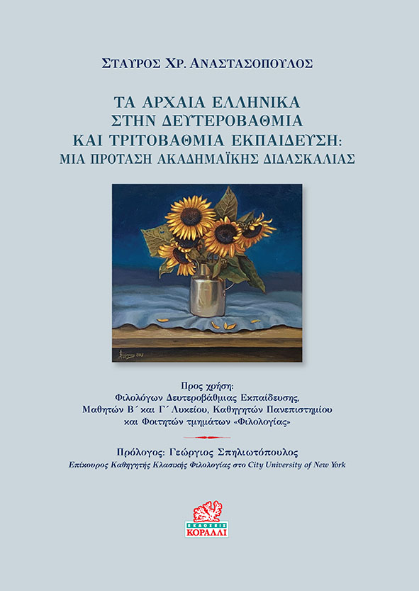 ΤΑ ΑΡΧΑΙΑ ΕΛΛΗΝΙΚΑ ΣΤΗΝ ΔΕΥΤΕΡΟΒΑΘΜΙΑ ΚΑΙ ΤΡΙΤΟΒΑΘΜΙΑ ΕΚΠΑΙΔΕΥΣΗ ΜΙΑ ΠΡΟΤΑΣΗ ΑΚΑΔΗΜΑΪΚΗΣ ΔΙΔΑΣΚΑΛΙΑΣ