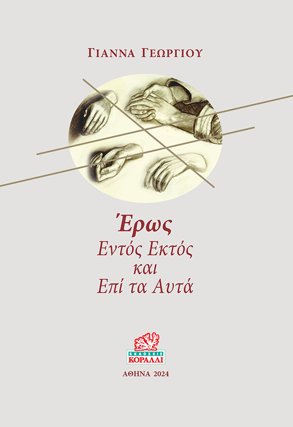 ΕΡΩΣ. ΕΝΤΟΣ ΕΚΤΟΣ ΚΑΙ ΕΠΙ ΤΑ ΑΥΤΑ