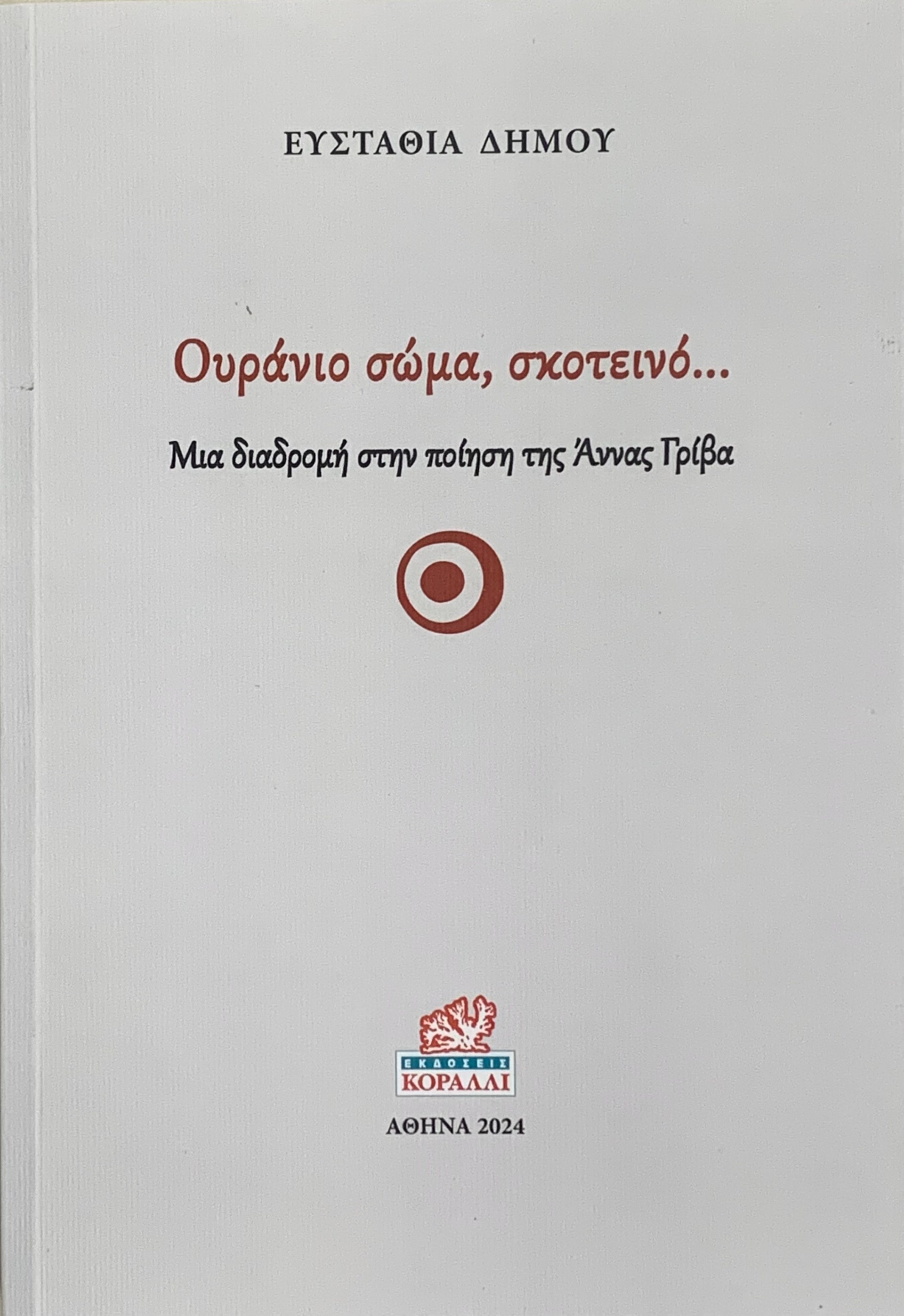 ΟΥΡΑΝΙΟ ΣΩΜΑ, ΣΚΟΤΕΙΝΟ… ΜΙΑ ΔΙΑΔΡΟΜΗ ΣΤΗΝ ΠΟΙΗΣΗ ΤΗΣ ΑΝΝΑΣ ΓΡΙΒΑ
