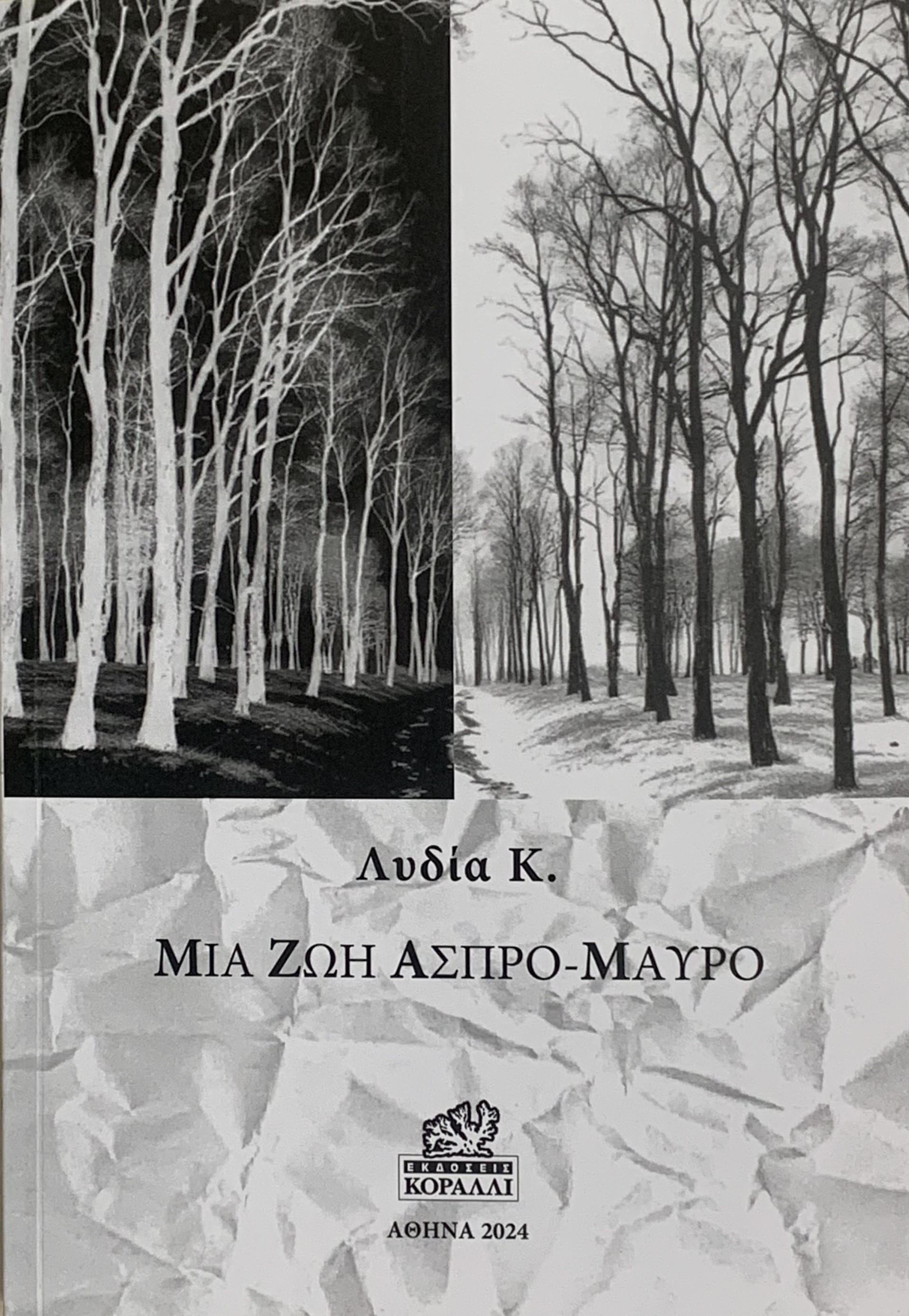 ΜΙΑ ΖΩΗ ΑΣΠΡΟ-ΜΑΥΡΟ