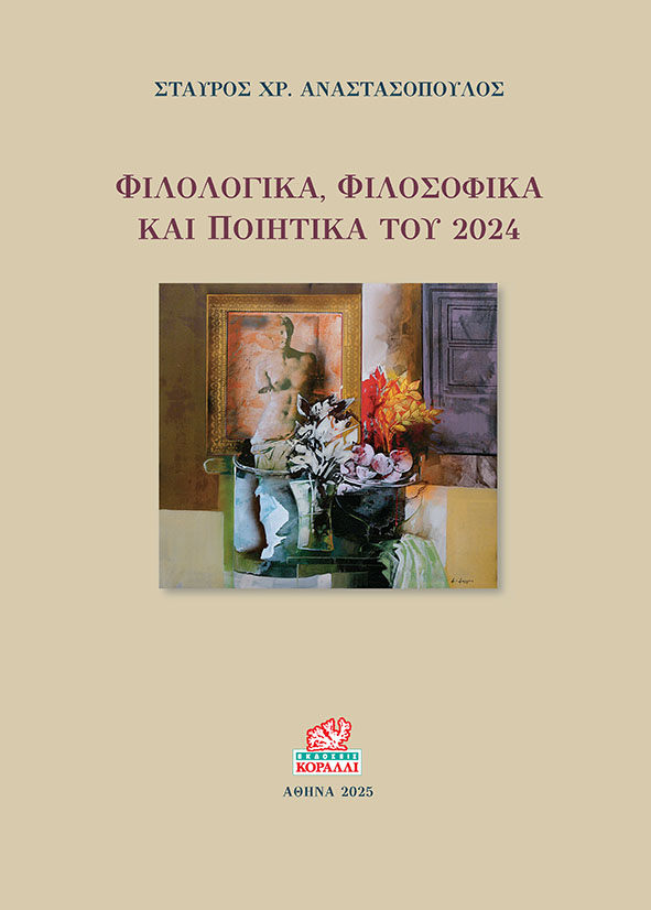 ΦΙΛΟΛΟΓΙΚΑ, ΦΙΛΟΣΟΦΙΚΑ ΚΑΙ ΠΟΙΗΤΙΚΑ ΤΟΥ 2024
