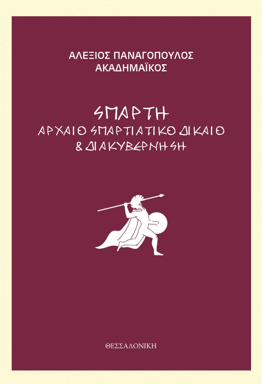 ΣΠΑΡΤΗ ΑΡΧΑΙΟ ΣΠΑΡΤΙΑΤΙΚΟ ΔΙΚΑΙΟ & ΔΙΑΚΥΒΕΡΝΗΣΗ