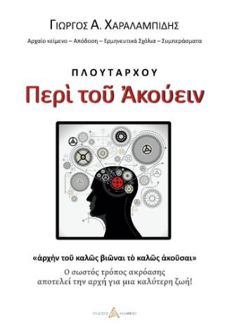 ΠΛΟΥΤΑΡΧΟΥ, ΠΕΡΙ ΤΟΥ ΑΚΟΥΕΙΝ