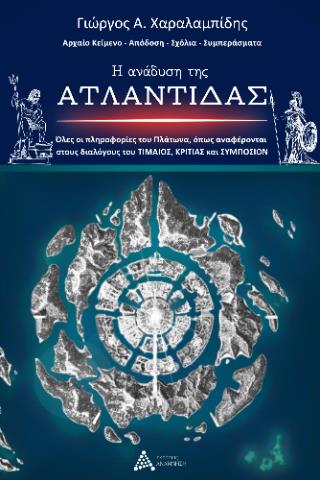 Η ΑΝΑΔΥΣΗ ΤΗΣ ΑΤΛΑΝΤΙΔΑΣ