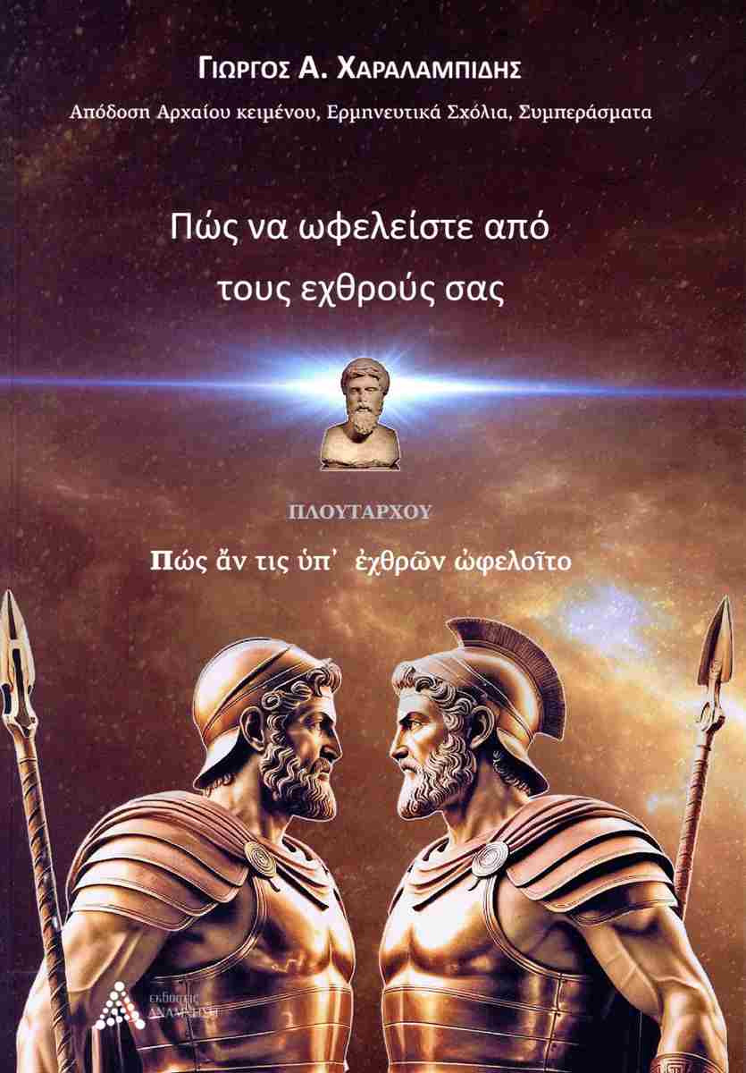 ΠΛΟΥΤΑΡΧΟΣ : ΠΩΣ ΝΑ ΩΦΕΛΕΙΣΤΕ ΑΠΟ ΤΟΥΣ ΕΧΘΡΟΥΣ ΣΑΣ